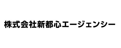株式会社新都心エージェンシー